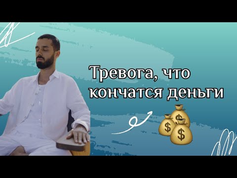 Видео: Деньги - это мысль, рассмотри это 🪙 #деньги #осознанность #медитация