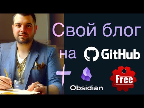 Видео: Obsidian publish бесплатно на Quartz и GitHub Pages