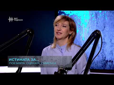Видео: Поетите - Юлиян Вергов и Диана Алексиева | “Истината за…” с Надя Обретенова | Епизод 42
