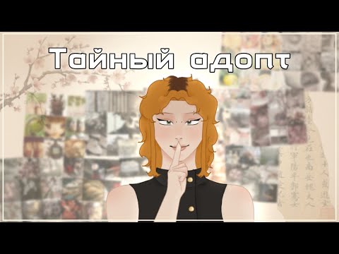 Видео: ТАЙНЫЙ АДОПТ | ивент 
