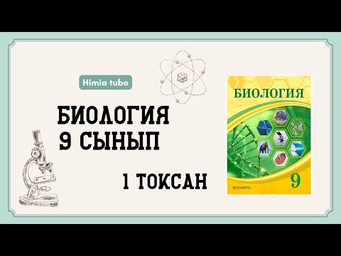 Видео: Биология 9 сынып ТЖБ 1 тоқсан