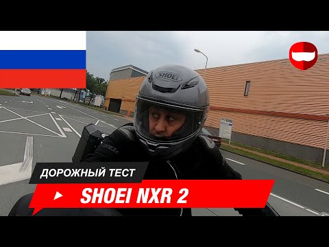 Видео: Shoei NXR 2 дорожный тест- ChampionHelmets.com