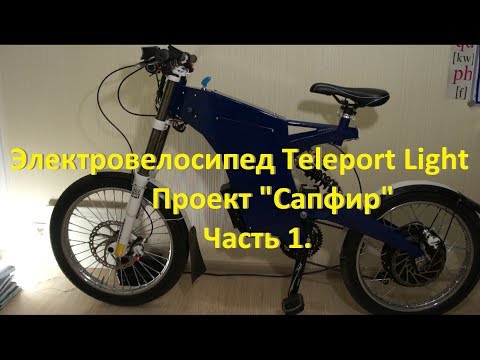 Видео: Сборка электровелосипеда на базе рамы Teleport Light, проект "Сапфир" часть1. "Техническое задание".