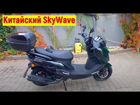 Видео: Китайский SkyWave