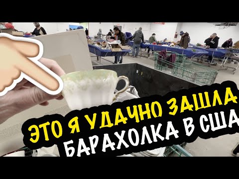 Видео: БАРАХОЛКА В США: ЧТО Я ТАМ НАШЛА?! 🤩 ПОСУДА ФАРФОР ОБЗОР НАХОДОК #барахолка #посуда #фарфор #свалка