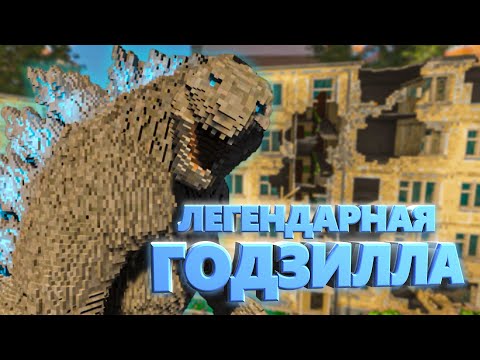 Видео: ЛЕГЕНДАРНАЯ ГОДЗИЛЛА ВЕРНУЛАСЬ И СТАЛА СИЛЬНЕЕ в Teardown