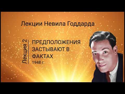 Видео: ПРЕДПОЛОЖЕНИЯ ЗАСТЫВАЮТ В ФАКТАХ Невилл Годдард Урок 2