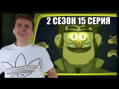 Видео: ИСТОРИЯ БИЛЛА!!! Гравити Фолз 2 сезон 15 серия РЕАКЦИЯ