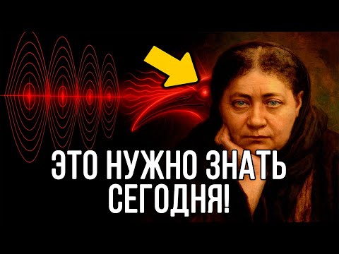 Видео: Самая СТРАШНАЯ ТАЙНА для ИСЦЕЛЕНИЯ ЧЕГО УГОДНО - Елена Блаватская