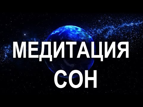 Видео: Женская успокаивающая медитация перед сном. Мужской голос.