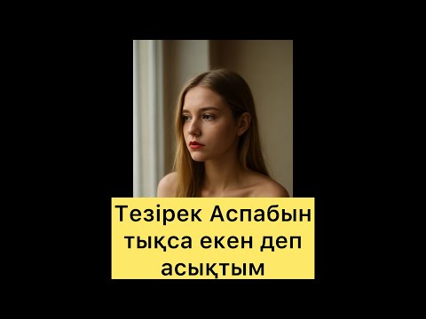 Видео: ТЕЗІРЕК АСПАБЫН ТЫҚСА ЕКЕН ДЕП АСЫҚТЫМ