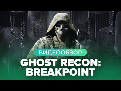Видео: Обзор игры Ghost Recon: Breakpoint