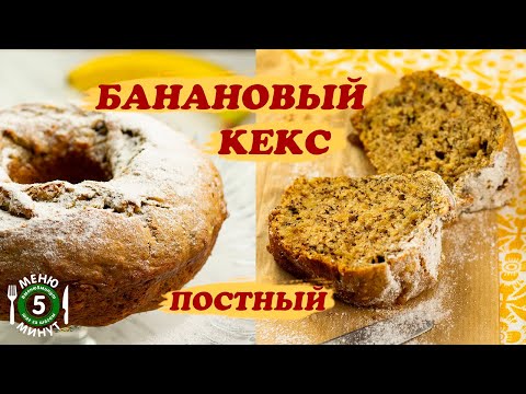 Видео: Постный банановый пирог. Рецепт от Меню 5 Минут