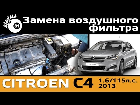 Видео: Замена воздушного фильтра Ситроен С4 1.6-115л.с. / Замена фильтра Ситроен / Air filter Citroen C4