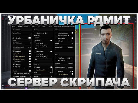 Видео: УРБАНИЧКА РДМИТ СЕРВЕР СКРИПАЧА, ДРЫНДЫ И ДРУГИЕ | Читерские Будни - Garry's Mod - DarkRP - ДаркРП