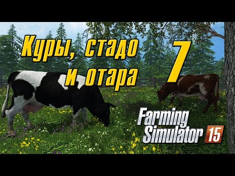 Видео: Куры, стадо и отара - 7 Farming Simulator 15