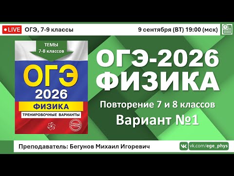 Видео: 🔴 ОГЭ-2026 по физике. Разбор варианта №1 (повторение тем 7 и 8 классов)