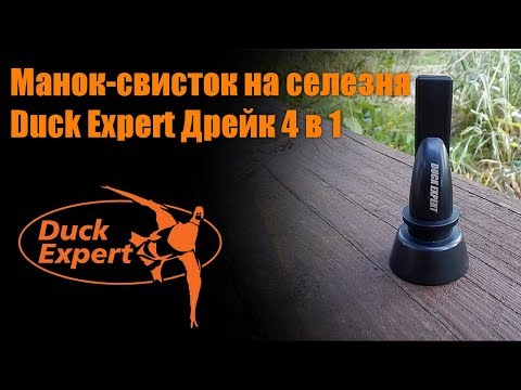 Видео: Манок-свисток на селезня утки Duck Expert Дрейк 4 в 1