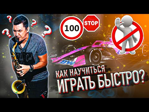 Видео: Как научиться играть быстро???