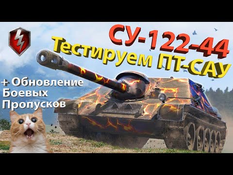 Видео: СУ-122-44 - Тестируем ПТ-САУ! (+Обновление боевых пропусков)