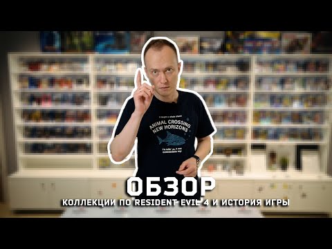 Видео: Resident Evil 4 - обзор коллекции и история игры
