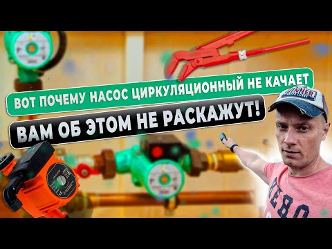 Видео: Почему циркуляционный насос гудит, но не качает воду