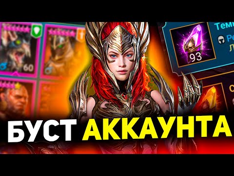 Видео: Идеальный старт! Лютый новичок в "Аккаунте на прокачку" Raid shadow legends!