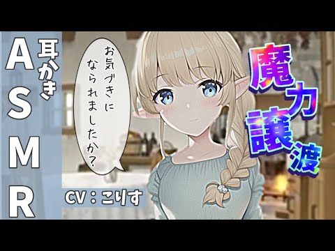 Видео: 【ASMR 敬語】精霊の魔力譲渡という名の耳かき【耳かきボイス 耳奥  Japanese こりす 귀청소 แคะหู Чистка ушей】