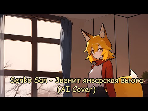Видео: Senko San - Звенит январская вьюга (Ai cover)