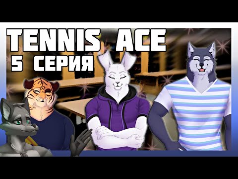 Видео: Tennis Ace №5 Прогулка