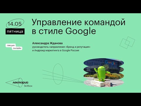 Видео: Управление командой в стиле Google