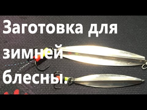 Видео: Заготовка для зимней блесны. Ровная грань зимней блесны.