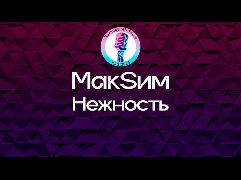 Видео: МакSим - Нежность (Караоке)