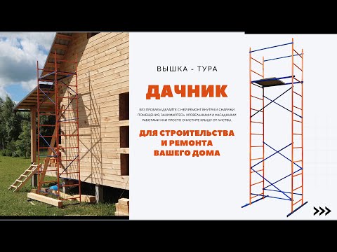 Видео: Вышка-тура Дачник