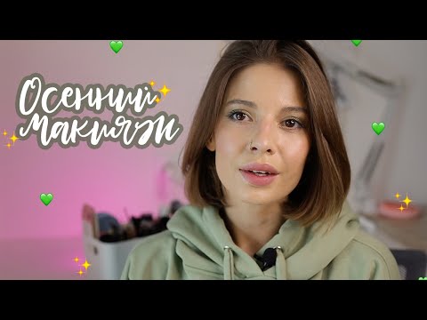 Видео: Осенний макияж в зеленых оттенках.💚