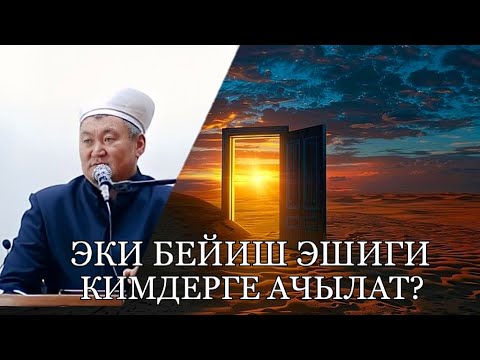 Видео: ЭКИ БЕЙИШ ЭШИГИ КИМДЕРГЕ АЧЫЛАТ ? УСТАЗ НЕМАТУЛЛА АЖЫ