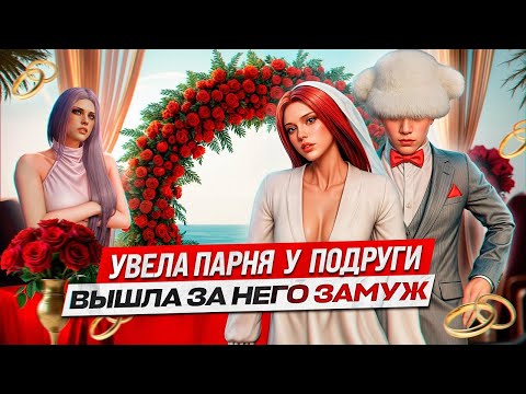 Видео: УВЕЛА РП ПАРНЯ У ПОДРУГИ И ВЫШЛА ЗА НЕГО ЗАМУЖ В ЖИЗНИ | НАШЛА МУЖА НА MAJESTIC RP