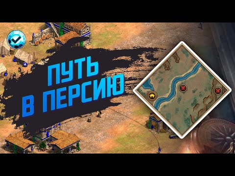 Видео: Путь в Персию ЛЕГЕНДАРНОЙ сложности - The Chronicles -  Age of Empires 2