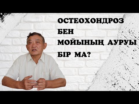 Видео: Остеохондроз кандай жағдайда пайда болады? қауіпті ма?