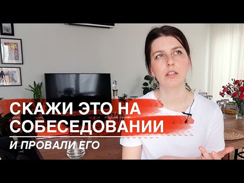 Видео: 10 ОШИБОК НА СОБЕСЕДОВАНИИ (и как их исправить)