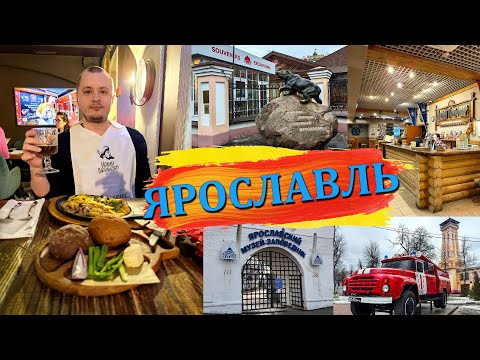Видео: САМОБЫТНЫЙ ЯРОСЛАВЛЬ | ПРОГУЛКА ПО ГОРОДУ | ГОСТИНИЦА АЛЕША ПОПОВИЧ ДВОР | РЕСТОРАН ИОАНН ВАСИЛЬЕВИЧ