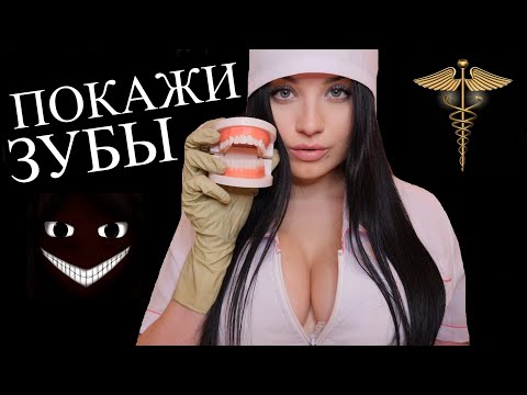 Видео: 😬 ДОКТОР ТАНЯ ОСМОТРИТ ТВОЙ РОТИК И ЗУБКИ 😬 АСМР СТОМАТОЛОГ