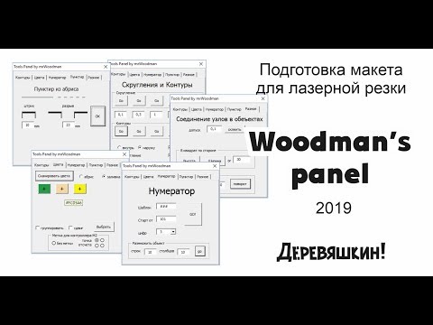 Видео: Панель макросов от Деревяшкина эксклюзивно для Бустеров!. Corel Draw от Деревяшкина