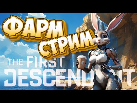 Видео: The First Descendant - Вечерний стрим