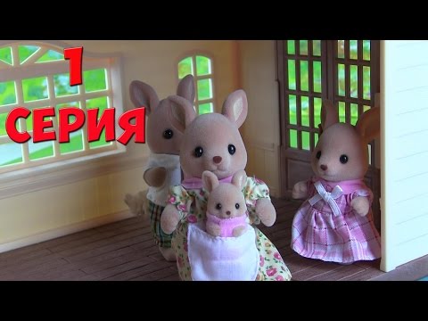 Видео: Сильваниан Фэмилис 1 серия Семья Кенгуру Sylvanian Families Kikityki