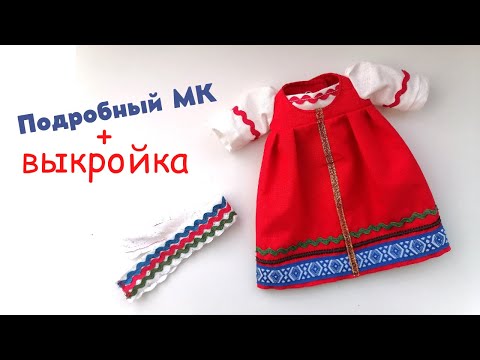 Видео: Сарафан для куклы, головной убор и сапожки+ВЫКРОЙКА
