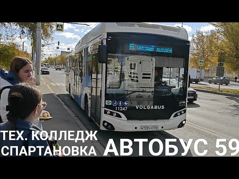 Видео: Автобусный маршрут 59. Волгоградский Технологический колледж - Спартановка