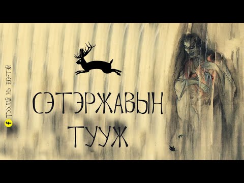 Видео: Сэтэржавын тууж