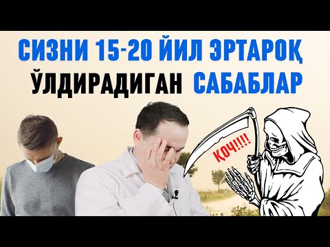 Видео: ҚАЙСИ САБАБДАН СИЗ НЕЧА ЙИЛ КАМ ЯШАЙСИЗ ШУ ХАҚИДА ДОКТОР ИСЧАНОВ