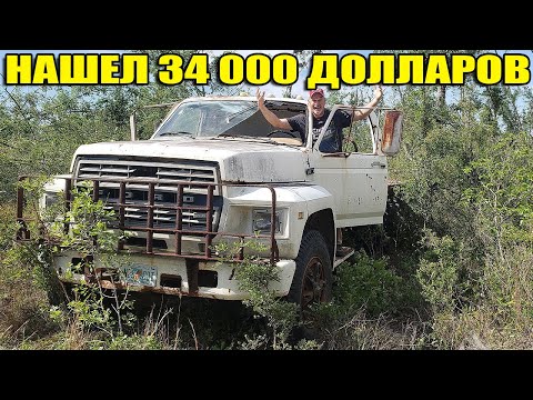 Видео: 10 НЕОЖИДАННЫХ НАХОДОК. НАШЛИ DeLorean, $34 000, ГРУЗОВИК, КОРАБЛИ, СОКРОВИЩА ПОД ВОДОЙ, ЗОЛОТО